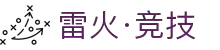 雷火·竞技(中国) - 亚洲电竞先驱